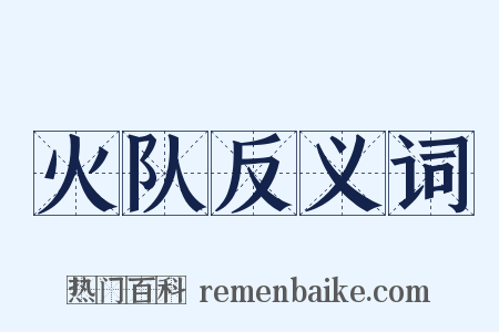 火队反义词是什么意思的图片